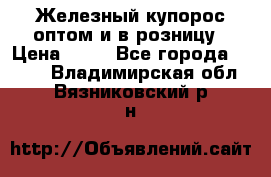 Железный купорос оптом и в розницу › Цена ­ 55 - Все города  »    . Владимирская обл.,Вязниковский р-н